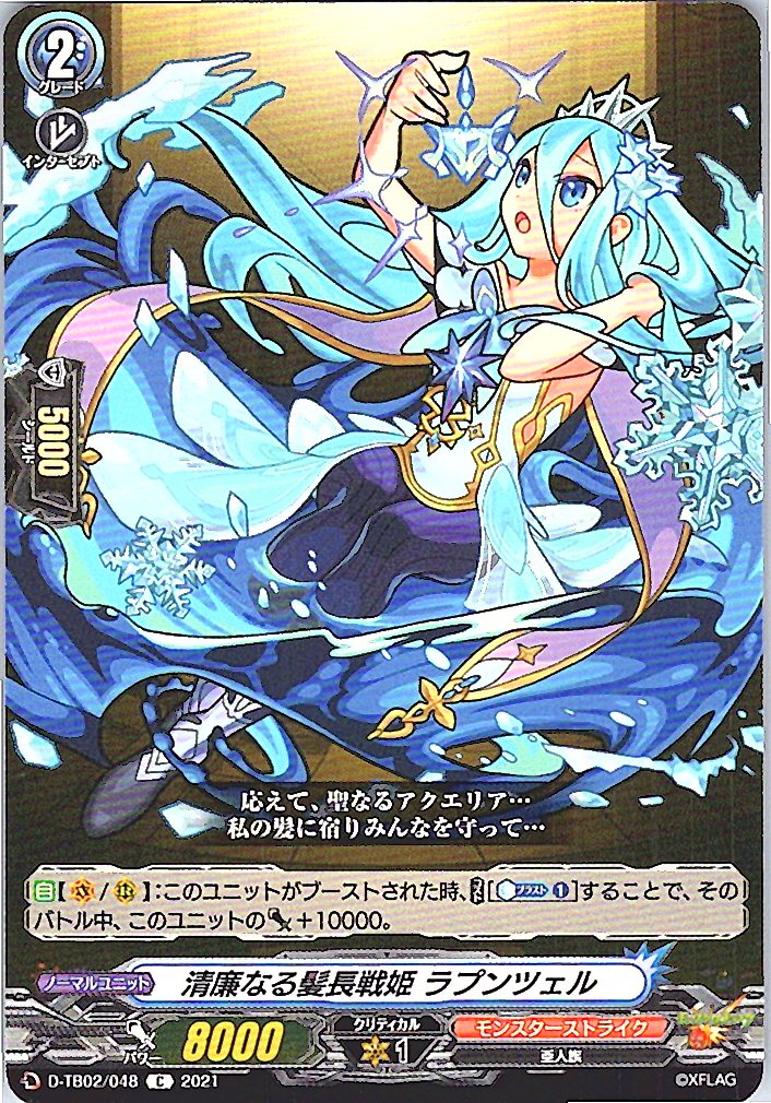 D/TB02/048C 清廉なる髪長戦姫 ラプンツェル 【別拠点在庫品B】