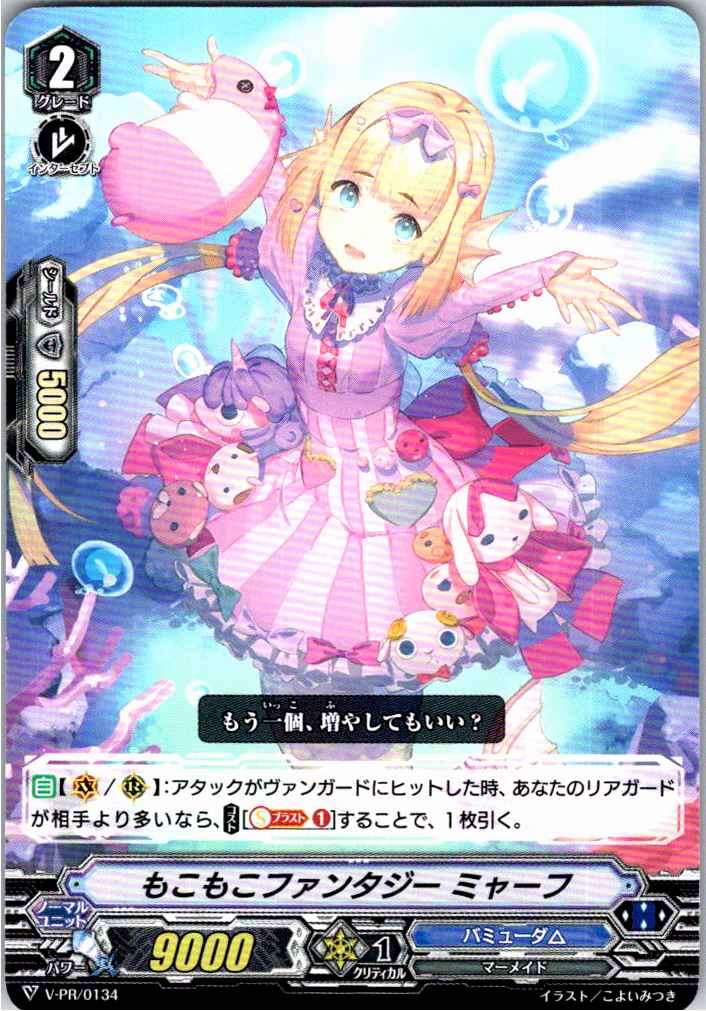 V/PR/0134 もこもこファンタジー ミャーフ 【別拠点在庫品B】
