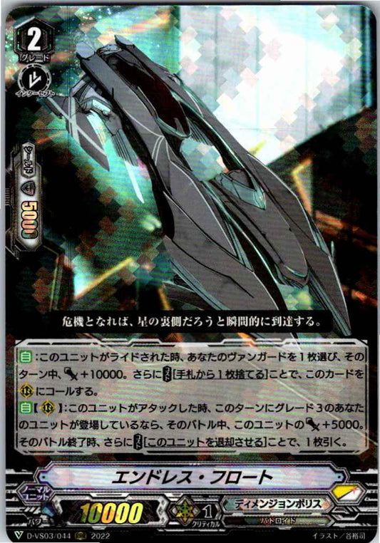 D/VS03/044RRR エンドレス・フロート 【倉庫在庫品】