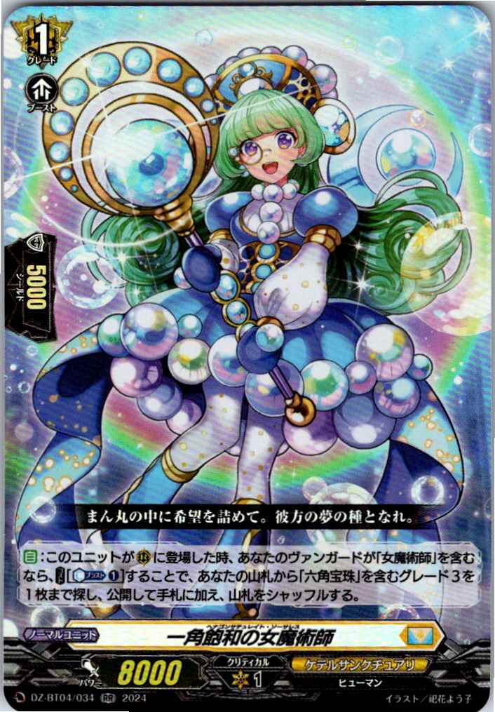 DZ/BT04/034RR 一角飽和の女魔術師 【別拠点在庫品B】