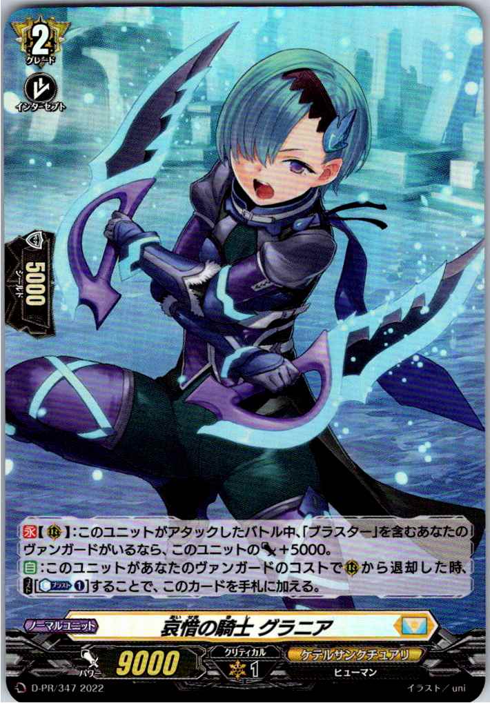 D/PR/347PR 哀惜の騎士 グラニア 【別拠点在庫品B】