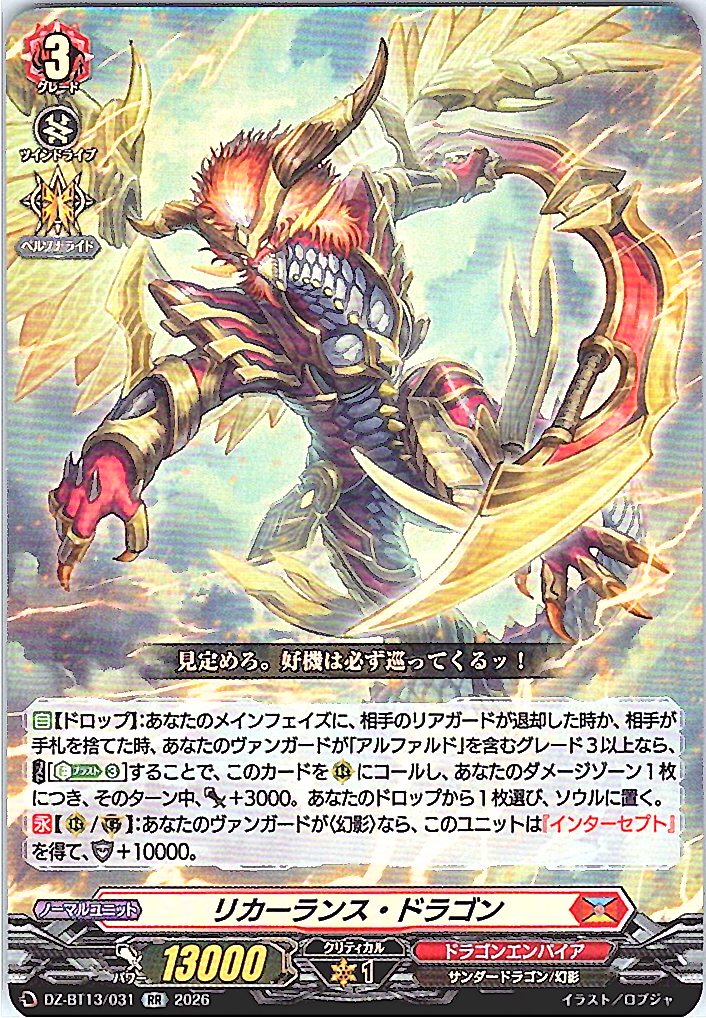 DZ/BT13/031RR リカーランス・ドラゴン 【別拠点在庫品B】