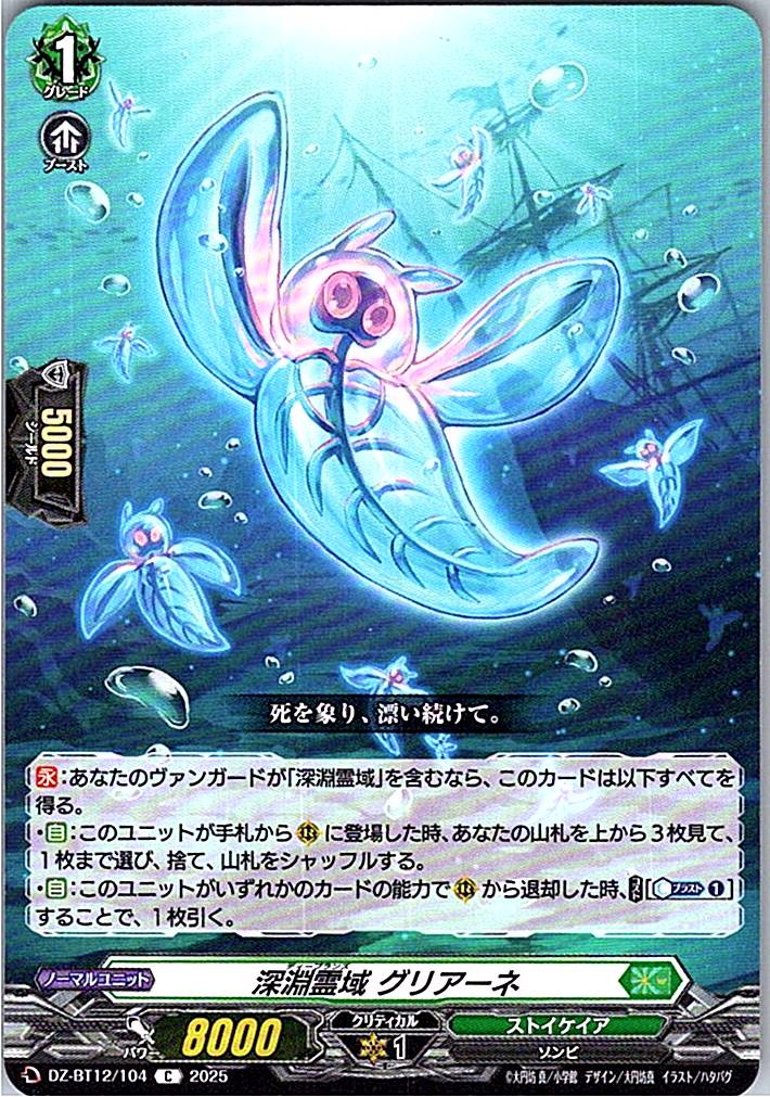 DZ/BT12/104C 深淵霊域 グリアーネ