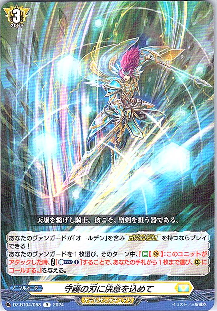 DZ/BT04/058R 守護の刃に決意を込めて