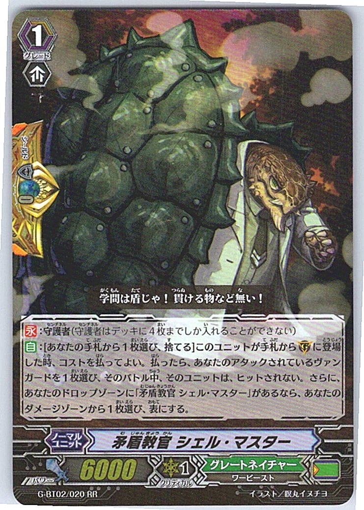 G/BT02/020RR 矛盾教官 シェル・マスター 【別拠点在庫品B】
