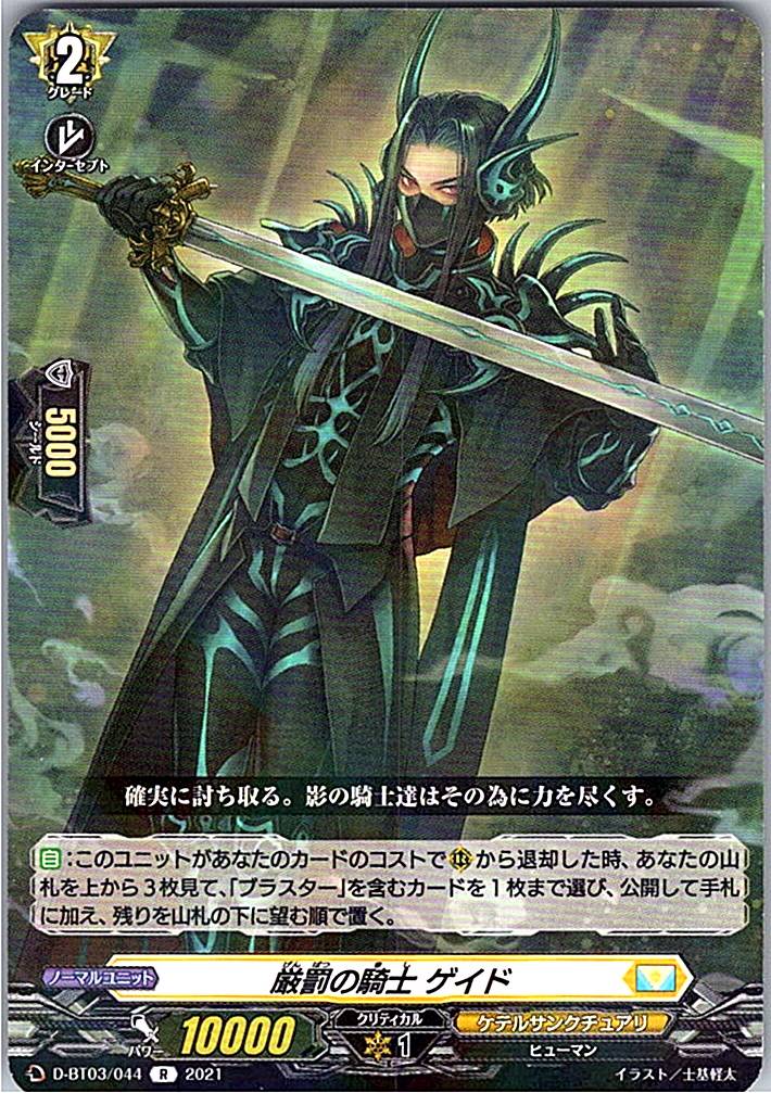 D/BT03/044R 厳罰の騎士 ゲイド