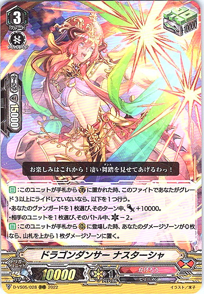 D/VS05/028RRR ドラゴンダンサー ナスターシャ 【別拠点在庫品B】