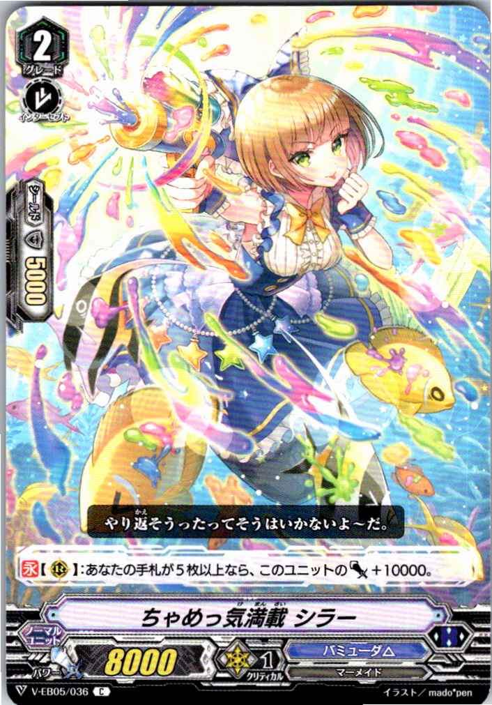 V/EB05/036C ちゃめっ気満載 シラー 【別拠点在庫品B】