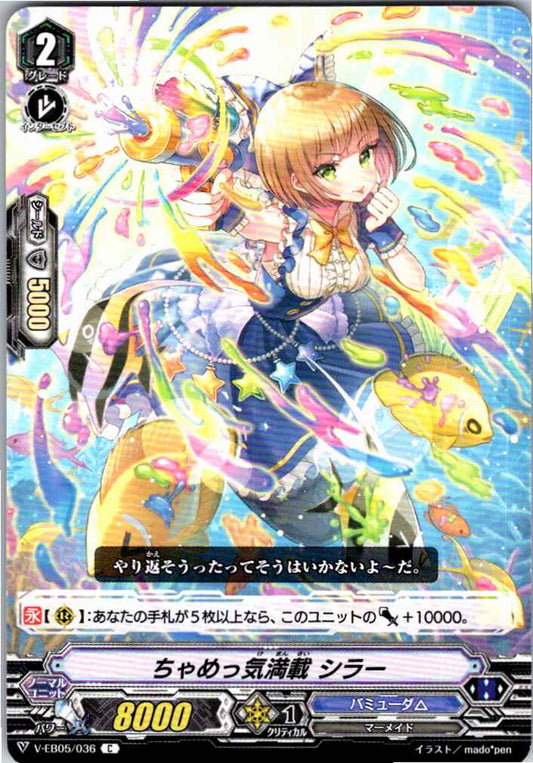 V/EB05/036C ちゃめっ気満載 シラー 【別拠点在庫品B】