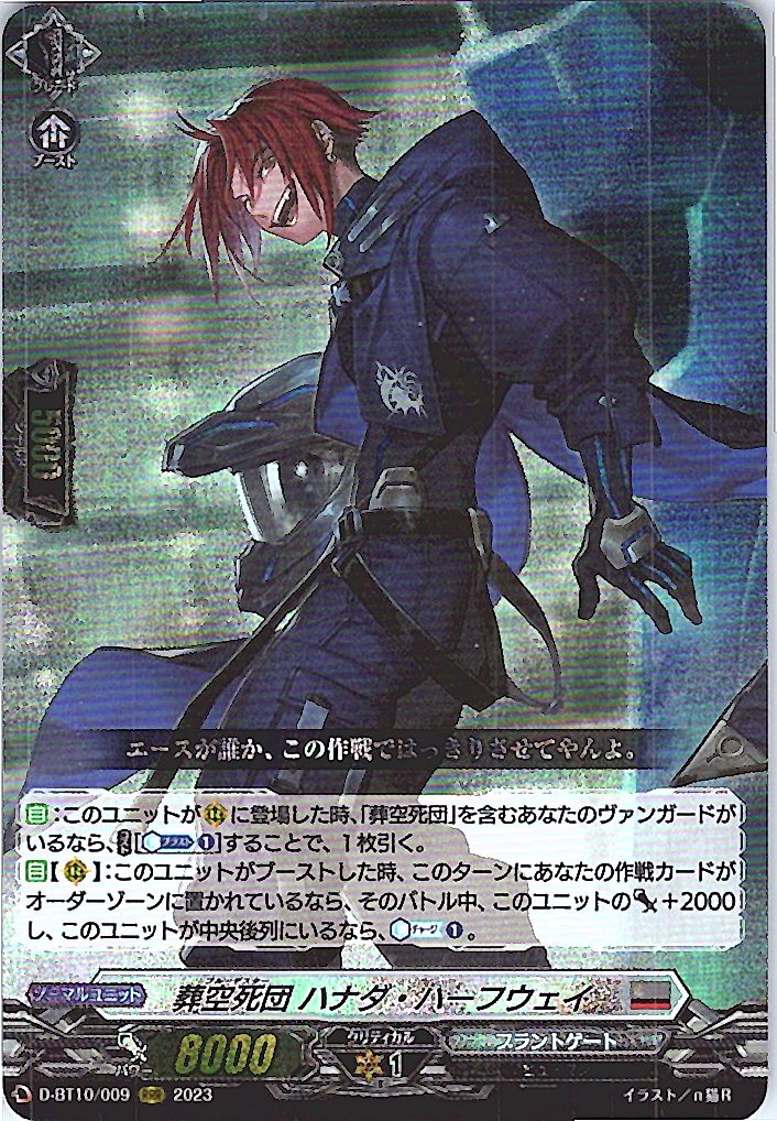 D/BT10/009RRR 葬空死団 ハナダ・ハーフウェイ 【別拠点在庫品B】