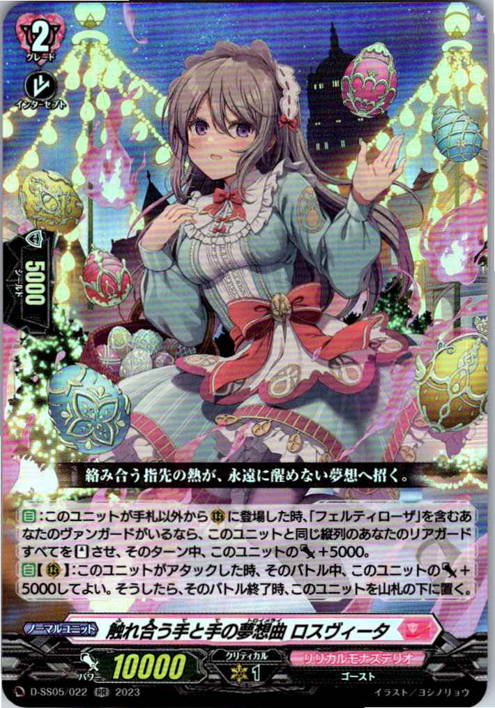 D/SS05/022RR 触れ合う手と手の夢想曲 ロスヴィータ 【別拠点在庫品B】