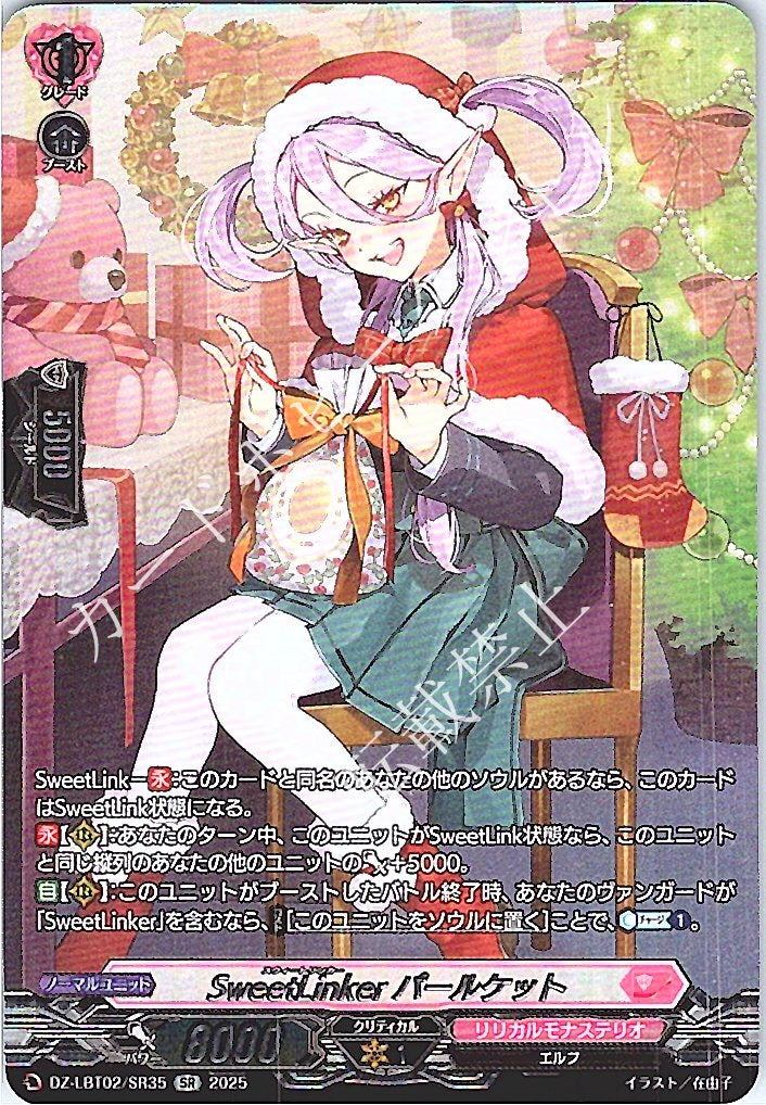 DZ/LBT02/SR35SR SweetLinker パールケット