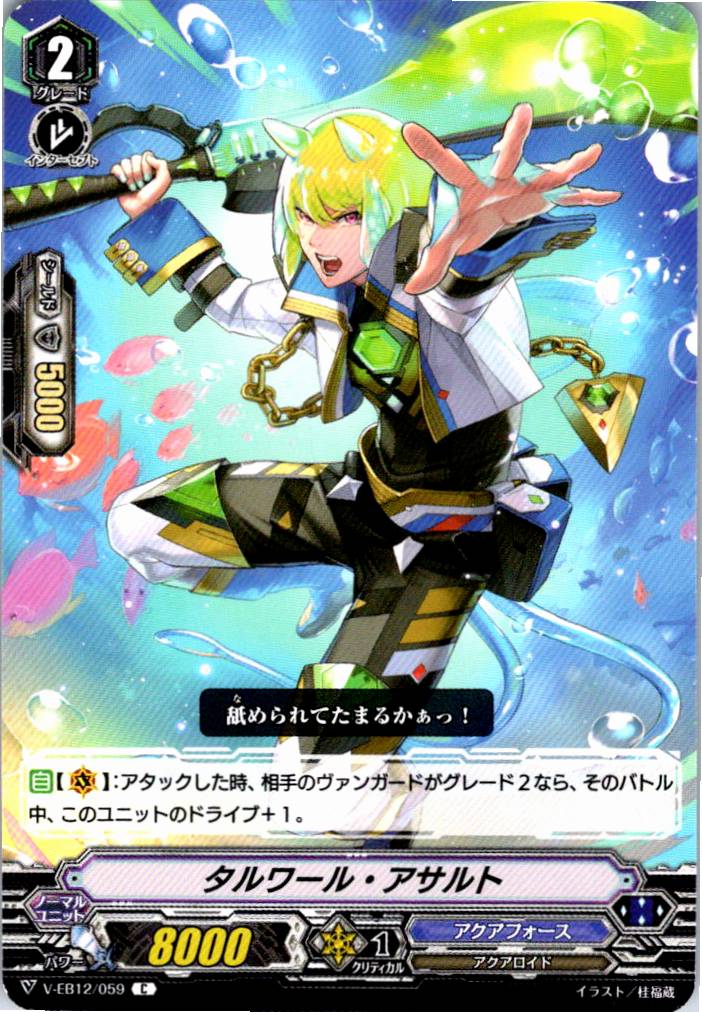 V/EB12/059C タルワール・アサルト 【倉庫在庫品】