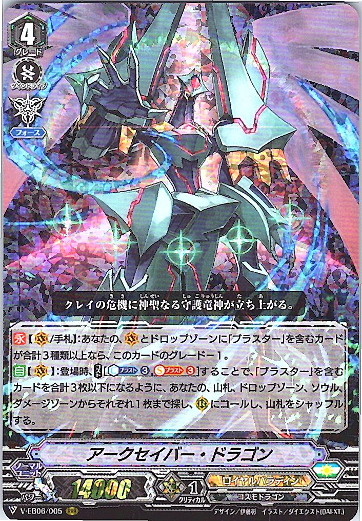 V/EB06/005RRR アークセイバー・ドラゴン 【別拠点在庫品B】