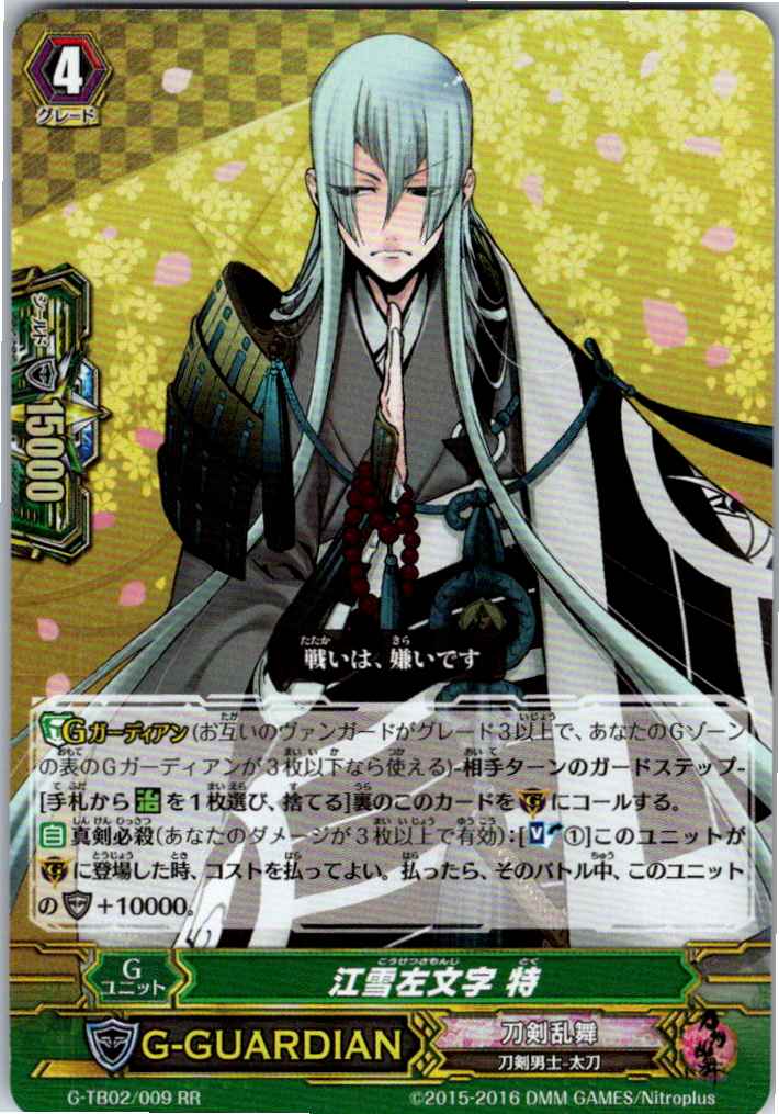 G/TB02/009RR 江雪左文字 特 【別拠点在庫品B】