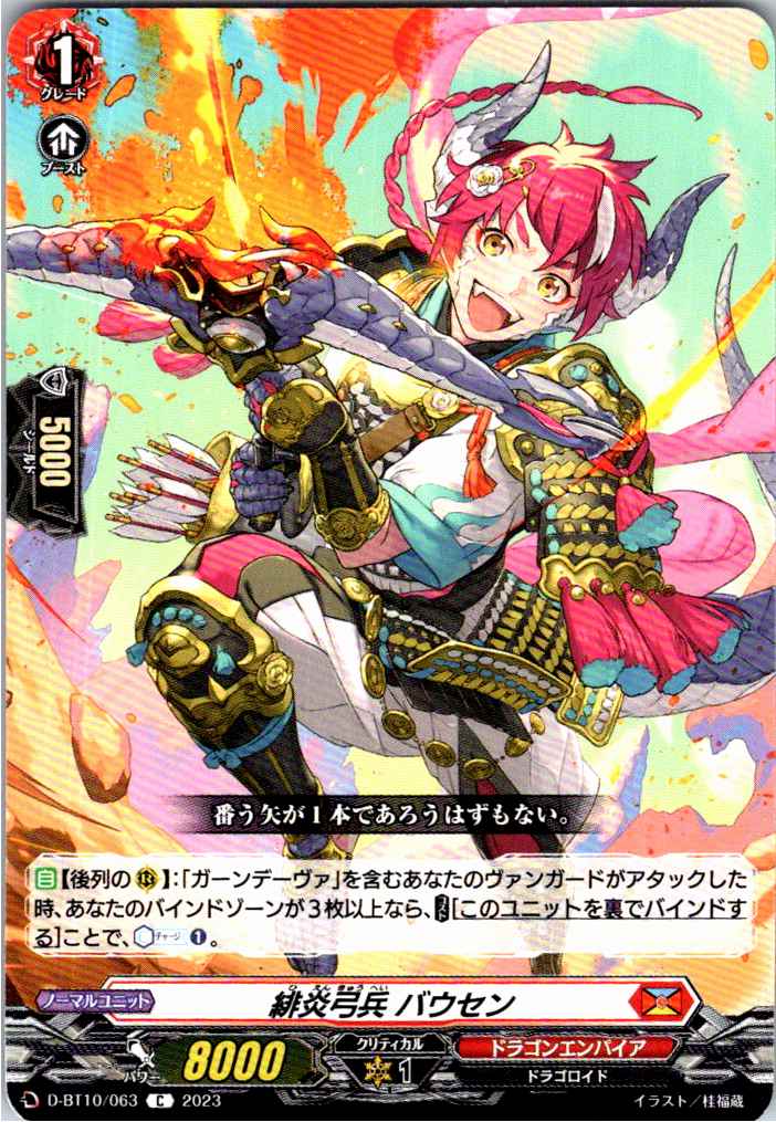 D/BT10/063C 緋炎弓兵 バウセン 【別拠点在庫品B】