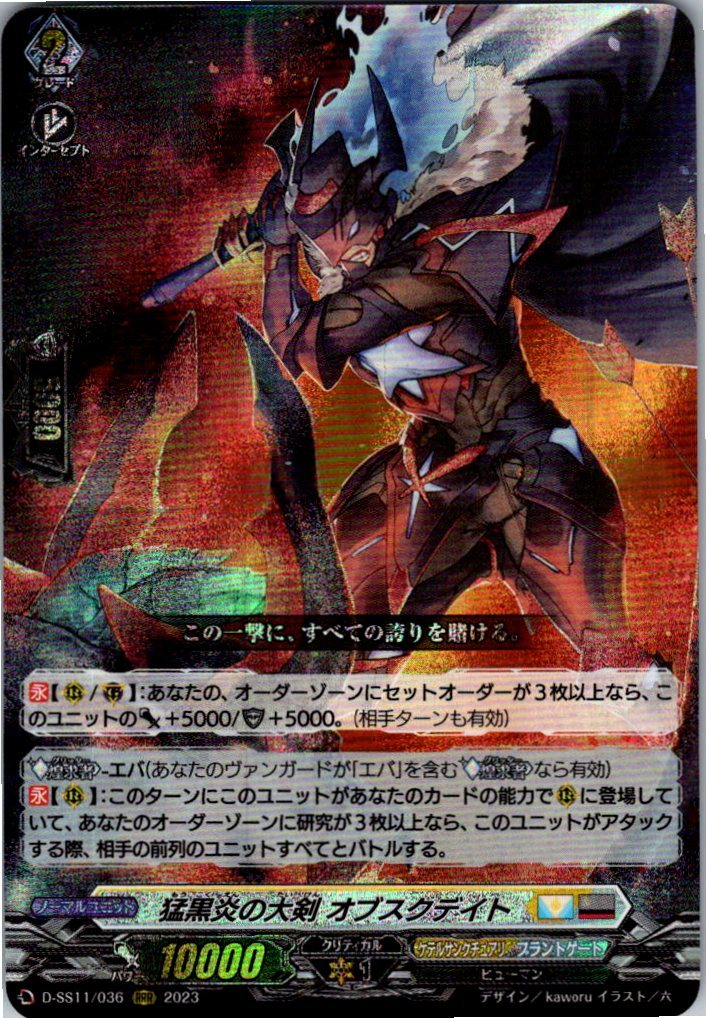D/SS11/036RRR Jet-Black Flame Greatsword Obscurdate [Warehouse B Stock]