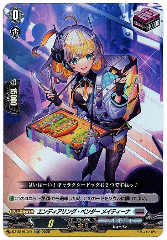 DZ/SS16/041RR エンディアリング・ベンダー メイティーナ 【店頭買取品】