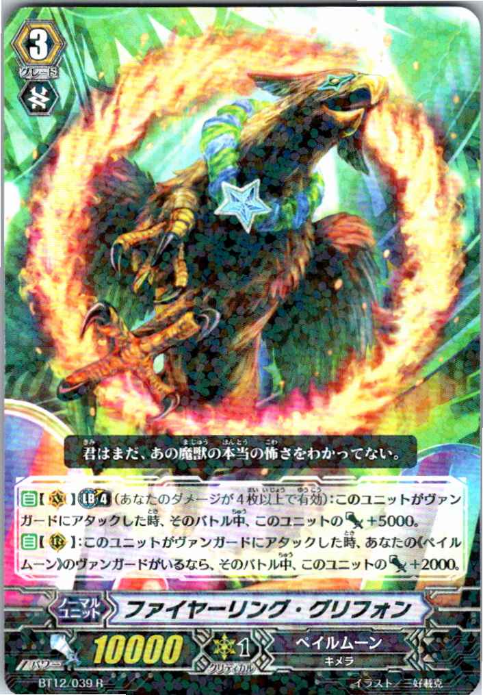BT12/039R ファイヤーリング・グリフォン 【倉庫在庫品】