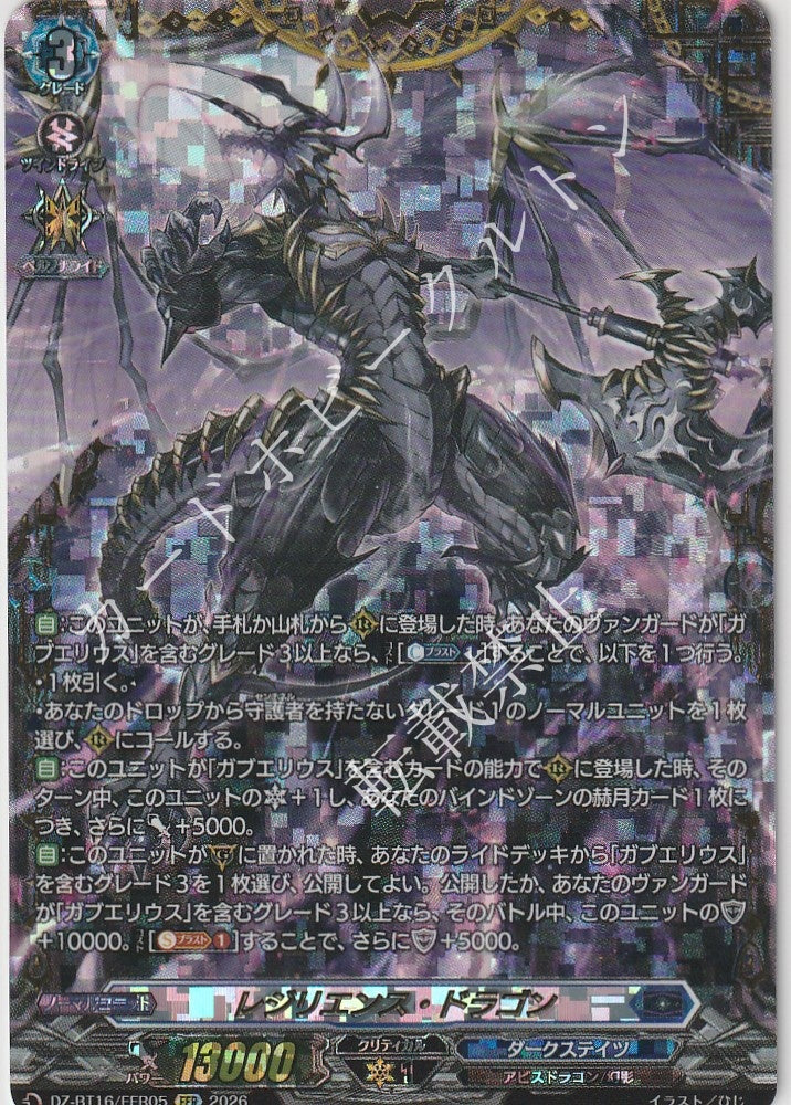 DZ/BT16/FFR05FFR レジリエンス・ドラゴン