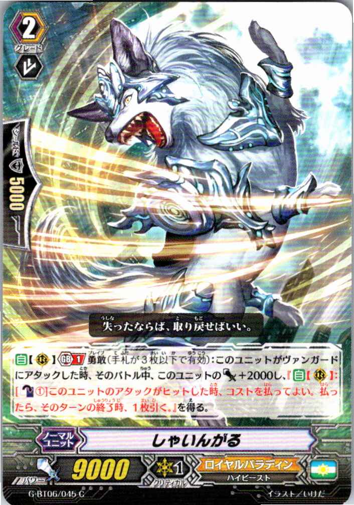 G/BT06/045C しゃいんがる 【別拠点在庫品B】
