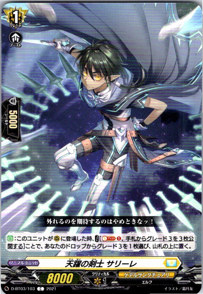D/BT03/103C 天躍の剣士 サリーレ 【別拠点在庫品B】