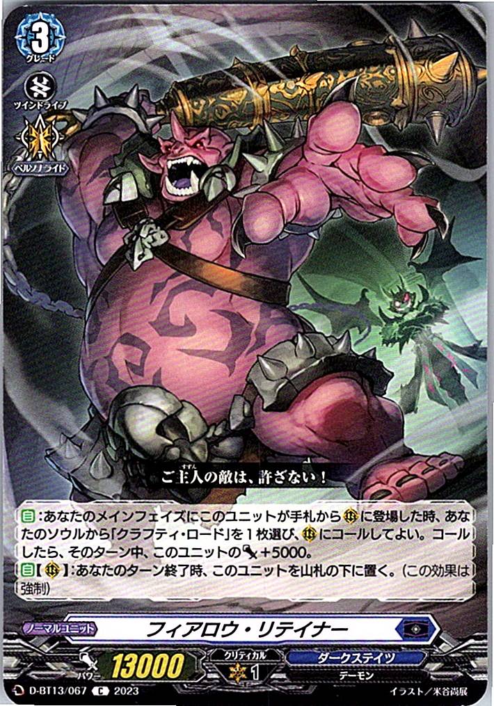 D/BT13/067C フィアロウ・リテイナー 【別拠点在庫品B】