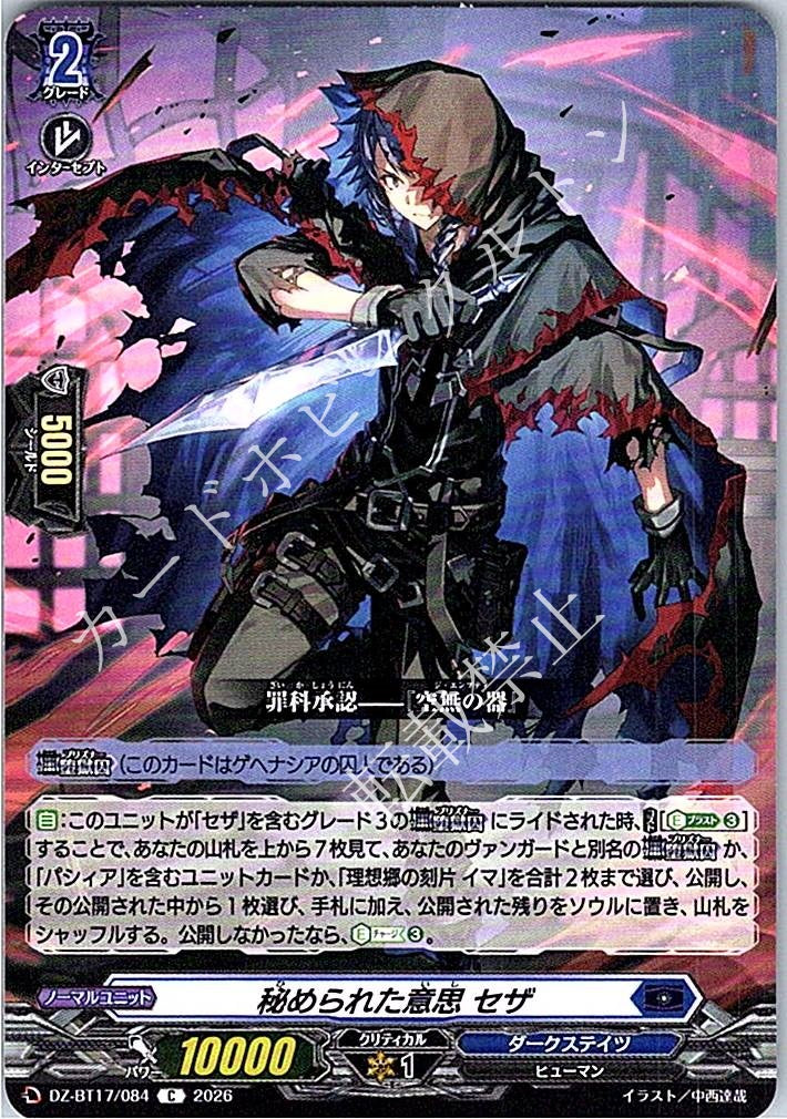 DZ/BT17/084C 秘められた意思 セザ