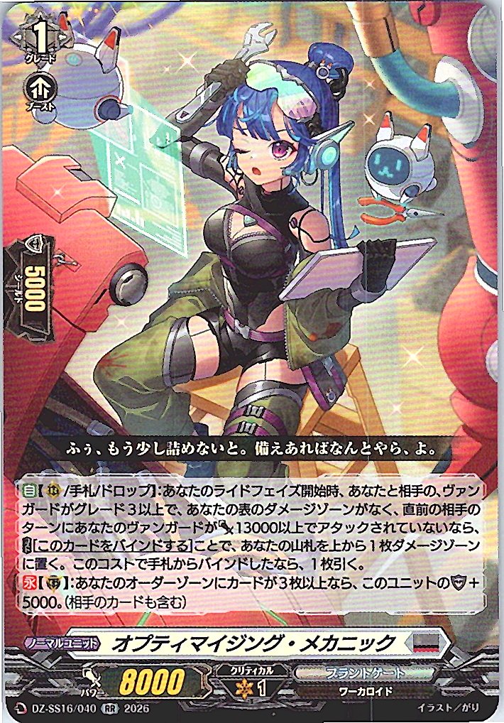 DZ/SS16/040RR オプティマイジング・メカニック