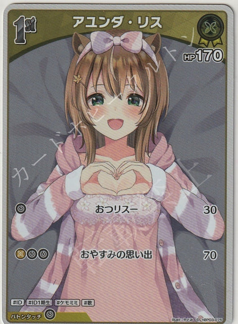 HBP03/075S アユンダ・リス