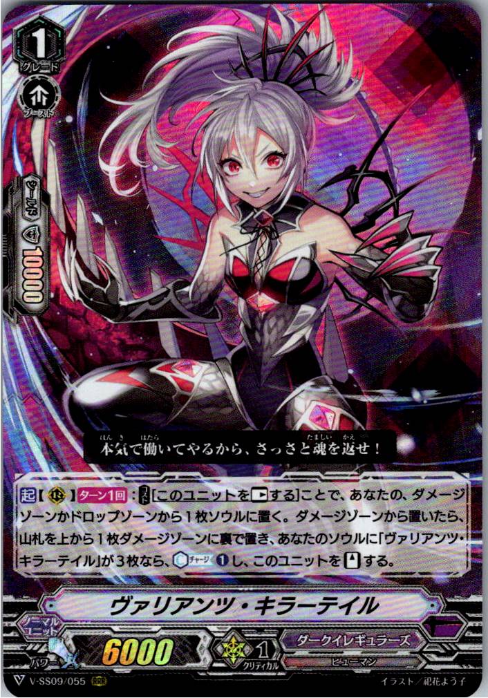 V/SS09/055RRR ヴァリアンツ・キラーテイル 【別拠点在庫品B】