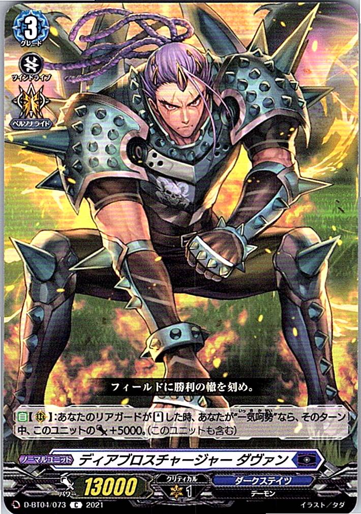 D/BT04/073C ディアブロスチャージャー ダヴァン