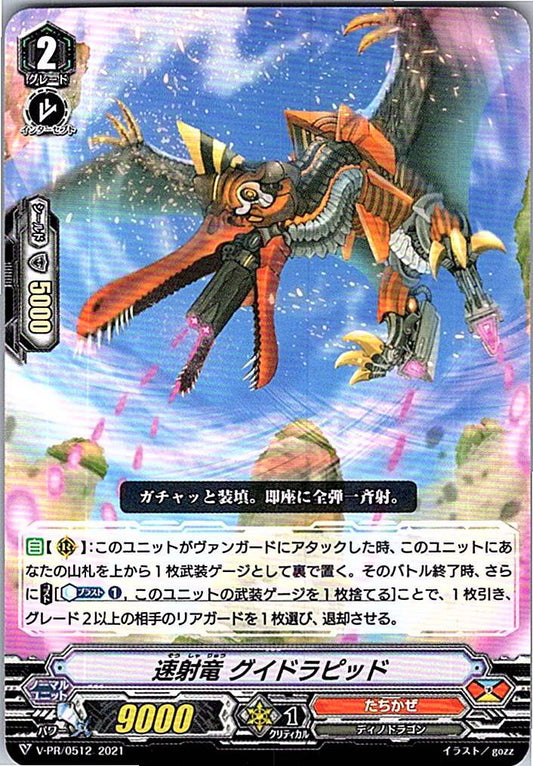 V/PR/0512PR 速射竜 グイドラピッド 【別拠点在庫品B】