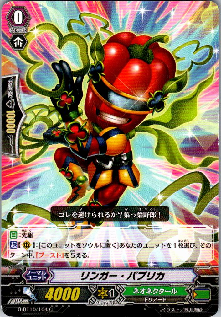 G/BT10/104C リンガー・パプリカ 【別拠点在庫品B】