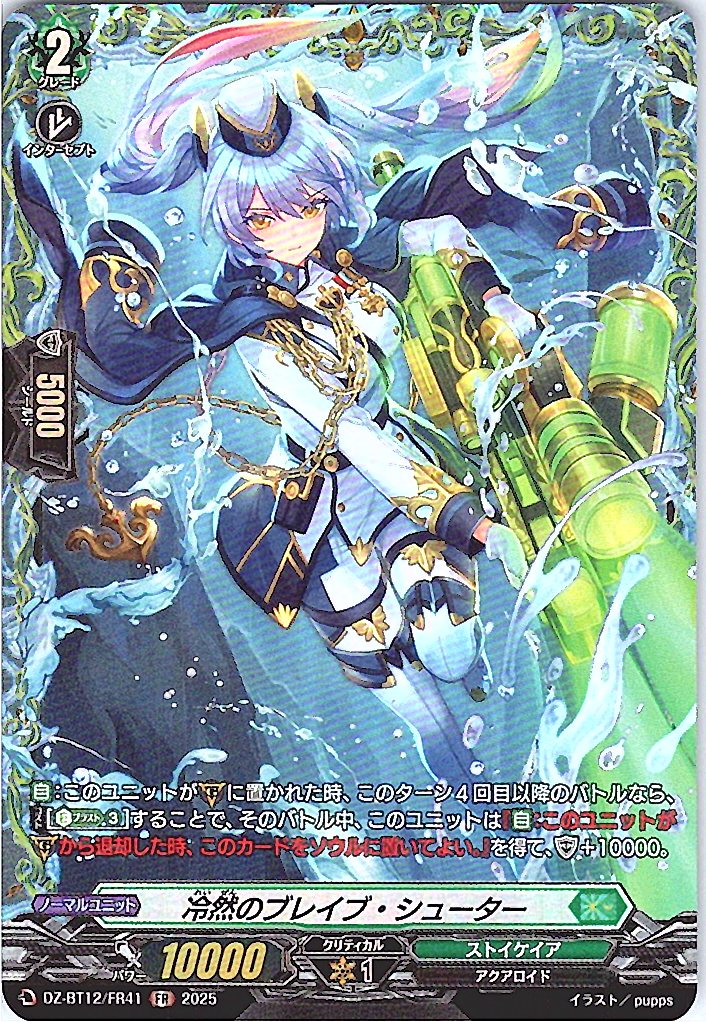 DZ/BT12/FR41FR 冷然のブレイブ・シューター
