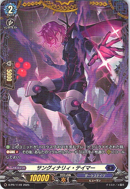 D/PR/1149PR サングィナリィ・テイマー 【店頭買取品】