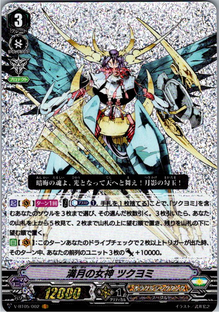 V/BT05/002VR 満月の女神 ツクヨミ 【別拠点在庫品B】