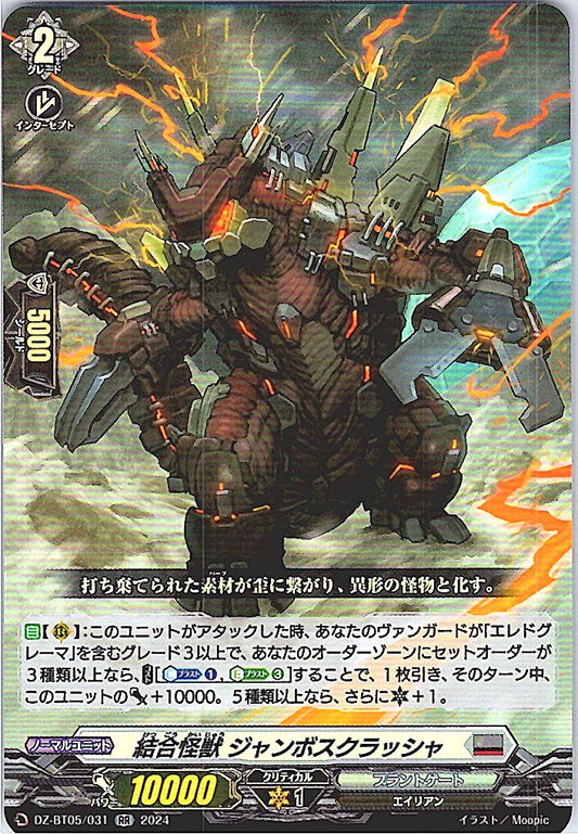 DZ/BT05/031RR 結合怪獣 ジャンボスクラッシャ