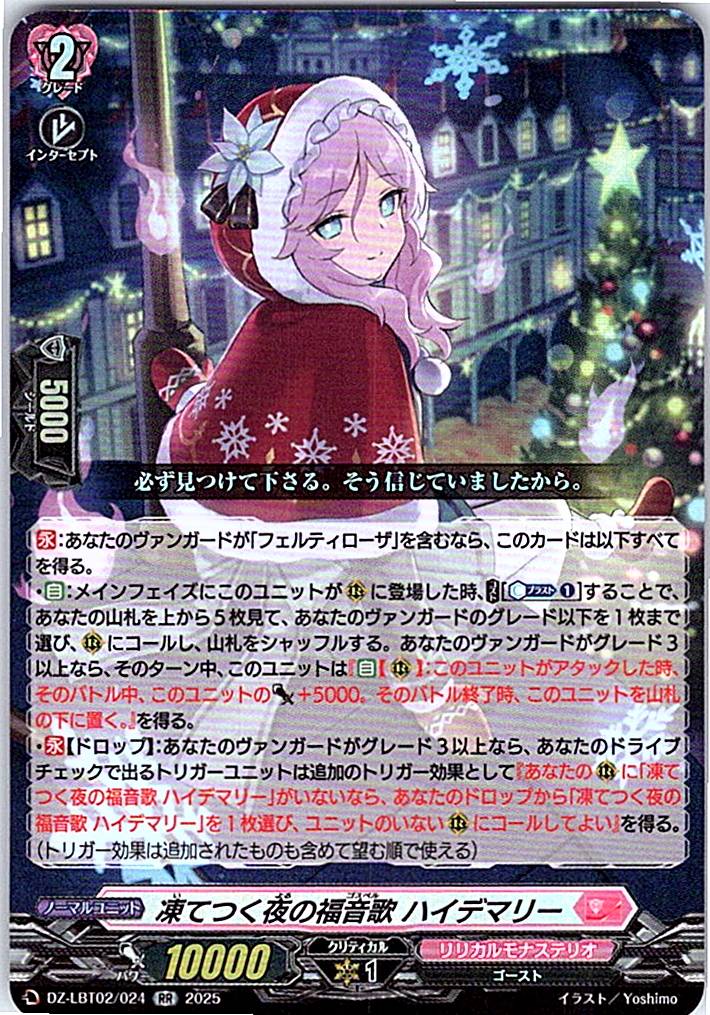 DZ/LBT02/024RR 凍てつく夜の福音歌 ハイデマリー 【別拠点在庫品B】