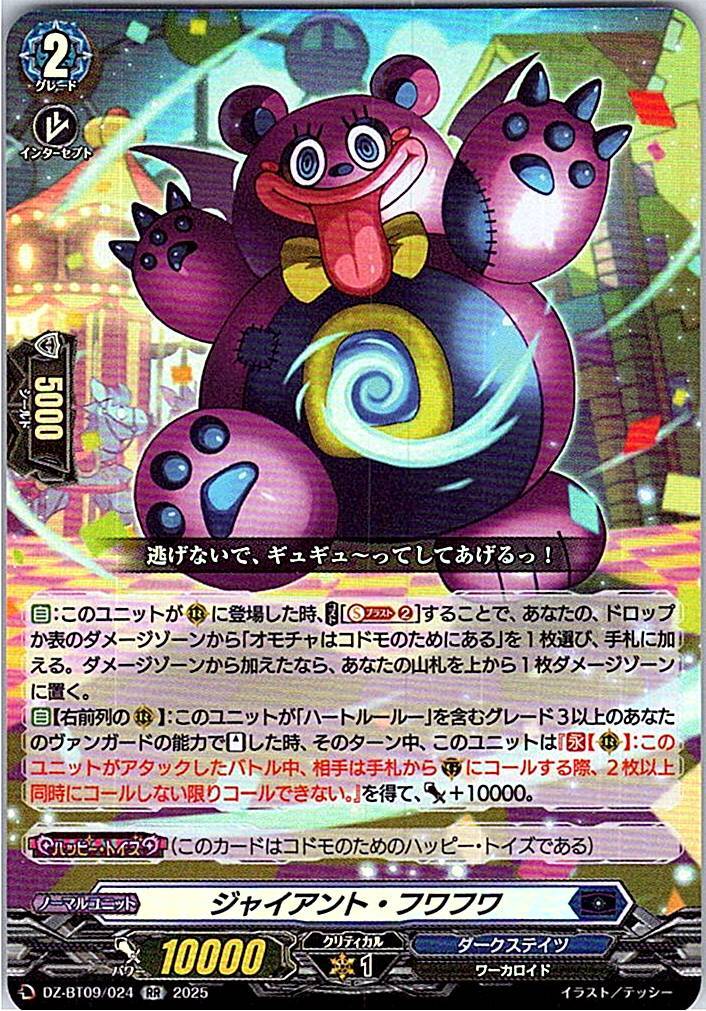 DZ/BT09/024RR ジャイアント・フワフワ 【別拠点在庫品B】