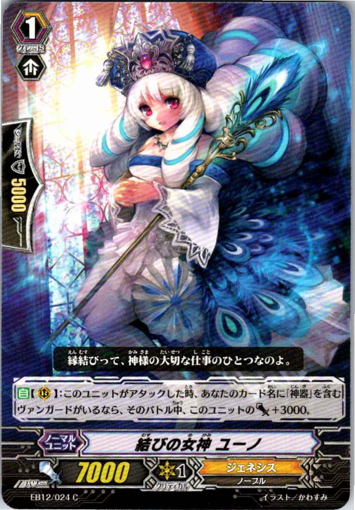 EB12/024C 結びの女神 ユーノ 【倉庫在庫品】