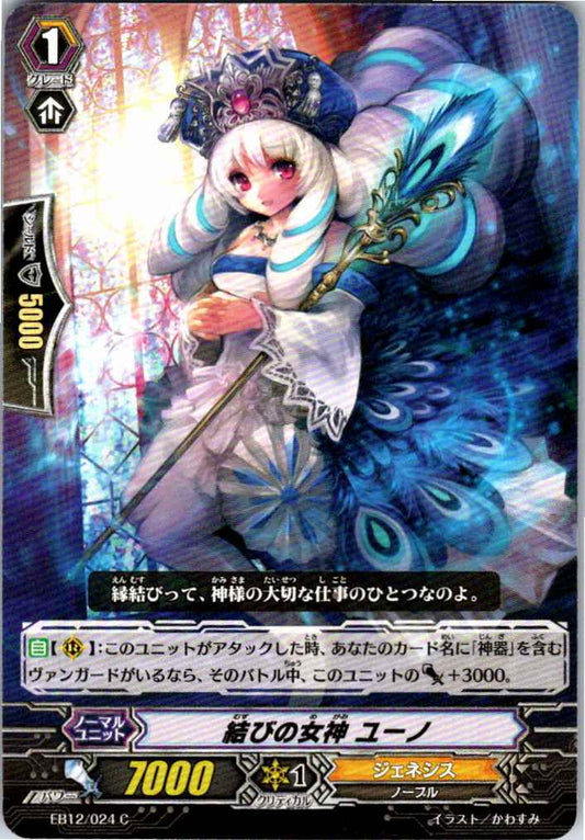 EB12/024C 結びの女神 ユーノ 【倉庫在庫品】