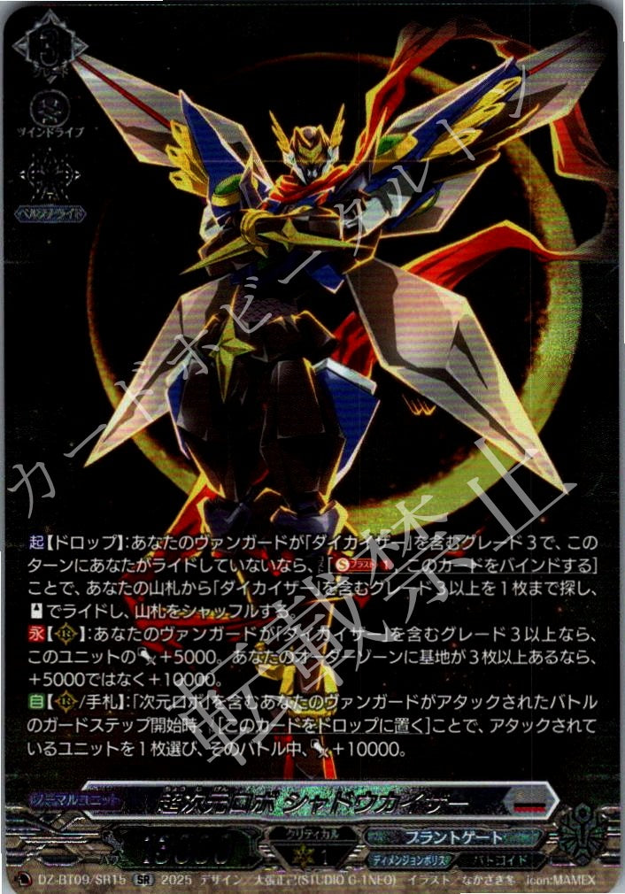 DZ/BT09/SR15SR Super Dimensional Robo, Shadowkaiser