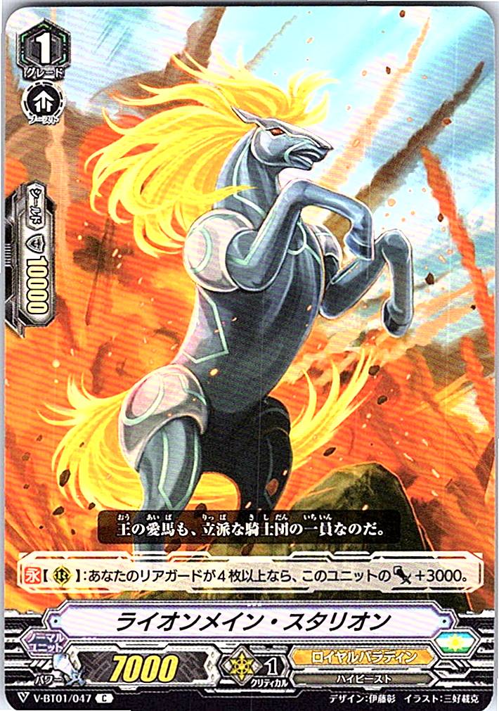 V/BT01/047C ライオンメイン・スタリオン 【倉庫在庫品】