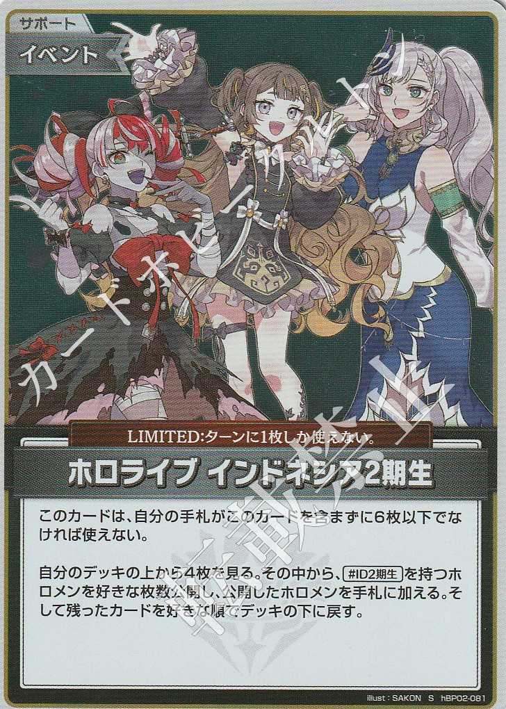 HBP02/081S Hololive Indonesia 2nd Gen [In-store purchase item]