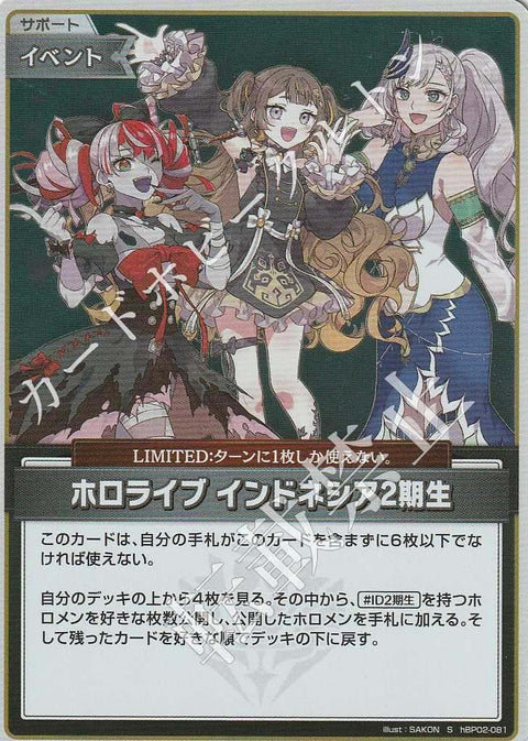 HBP02/081S ホロライブ インドネシア2期生【店頭買取品】