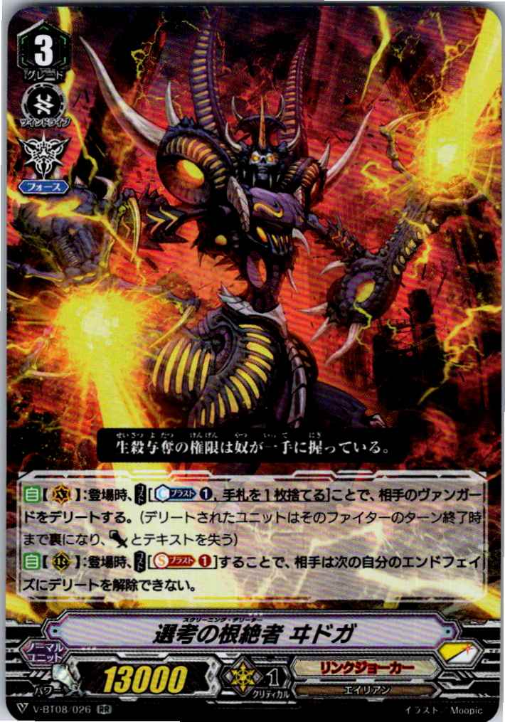 V-BT08/026RR Eradicator of Selections, Idogal [Warehouse Stock]