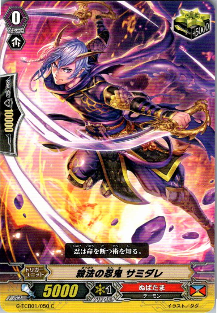 G/TCB01/050C 殺法の忍鬼 サミダレ 【別拠点在庫品B】