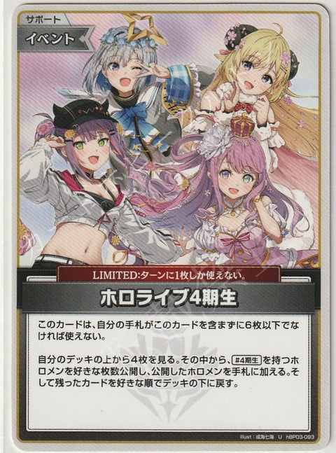HBP03/093U ホロライブ4期生