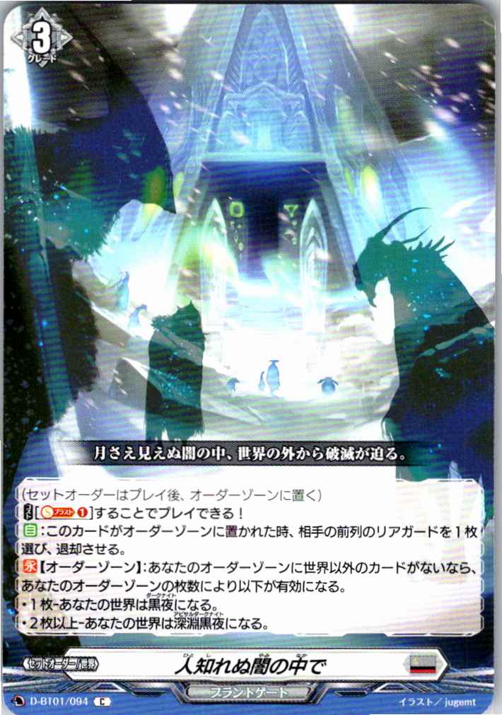 D/BT01/094C In the Unseen Darkness [Separate Location Stock B]